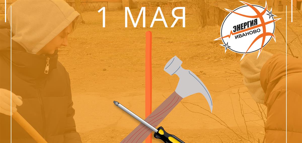 С 1 мая!