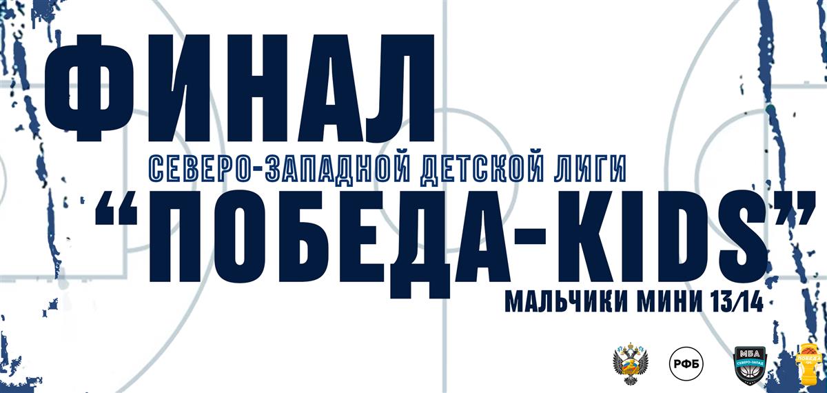 ФИНАЛ Северо-Западной детской лиги «ПОБЕДА-KIDS» в категории старшая среди юношей 2007-2009 года рождения!
