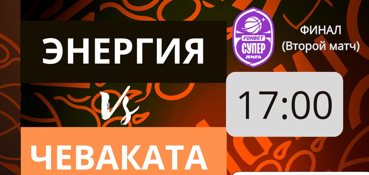Прямая трансляция решающей домашней игры